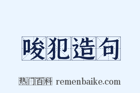 唆犯造句是什么意思的图片